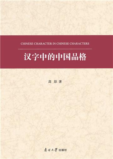 汉字中的中国品格