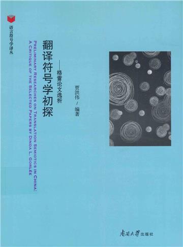 翻译符号学初探：格雷论文选析