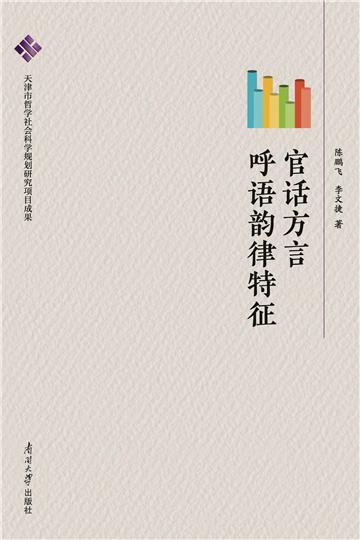 官话方言呼语韵律特征