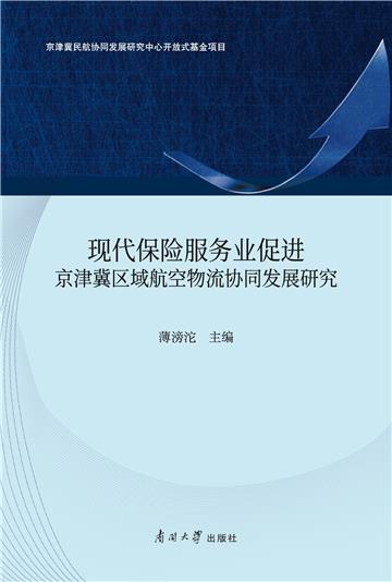 现代保险服务业促进京津冀区域航空物流协同发展研究
