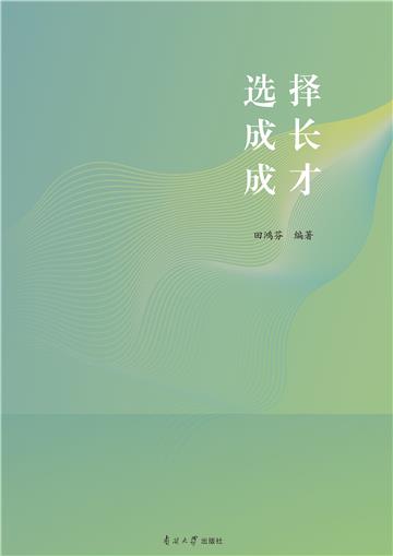 选择 成长 成才