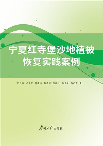 宁夏红寺堡沙地植被恢复实践案例