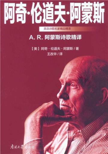A. R. 阿蒙斯诗歌精译