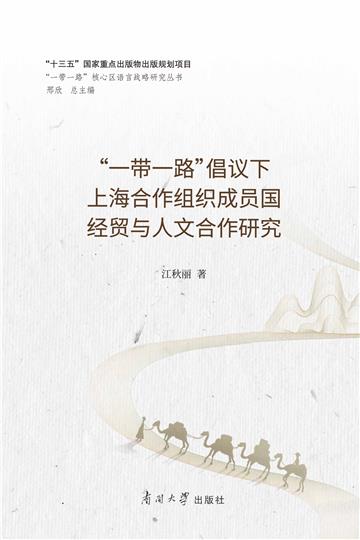 “一带一路”倡议下上海合作组织成员国经贸与人文合作研究