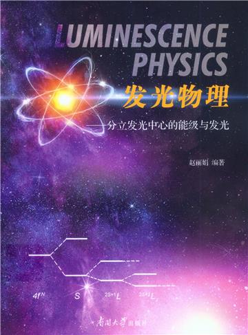 发光物理：分立发光中心的能级与发光