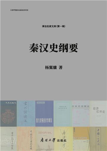 秦汉史纲要