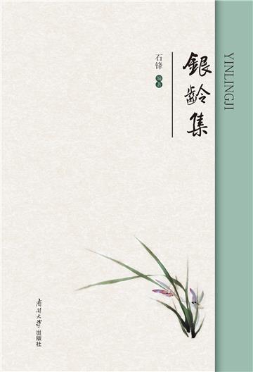 银龄集