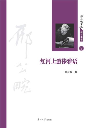 红河上游傣雅语