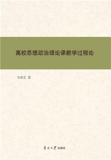 高校思想政治理论课教学过程论