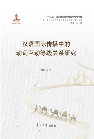 汉语国际传播中的动词互动等级关系研究