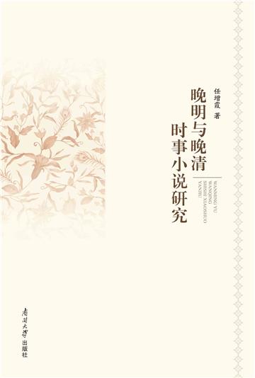 晚明与晚清时事小说研究