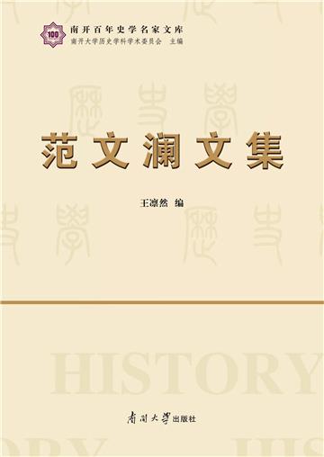 范文澜文集