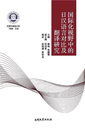 国际化视野中的日汉语言对比及翻译研究