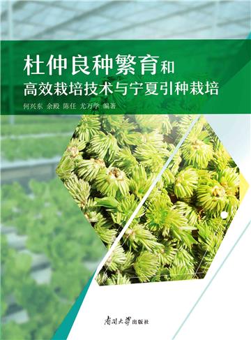 杜仲良种繁育和高效栽培技术与宁夏引种栽培
