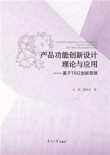 产品功能创新设计理论与应用：基于TRIZ创新原理