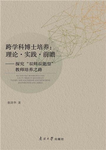 跨学科博士培养：理论·实践·前瞻：探究“双师双能型”教师培养之路