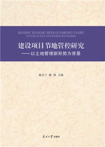 建设项目节地管控研究：以土地管理新形势为背景
