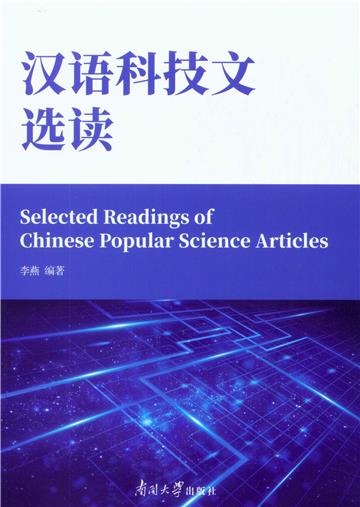 汉语科技文选读
