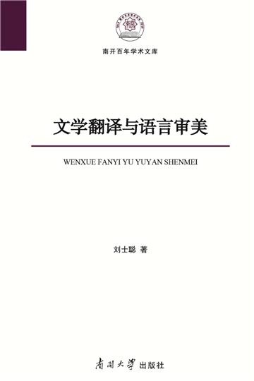 文学翻译与语言审美