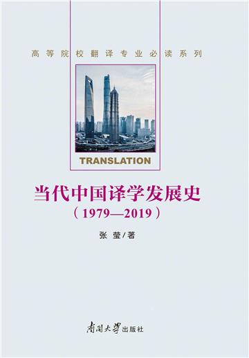 当代中国译学发展史（1979—2019）