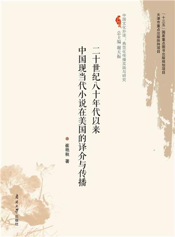 二十世纪八十年代以来中国现当代小说在美国的译介与传播