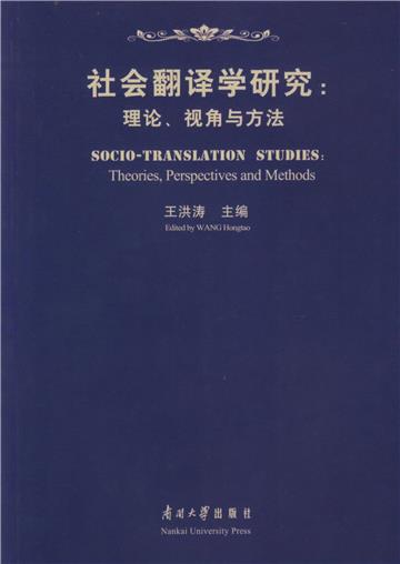 社会翻译学研究：理论、视角与方法