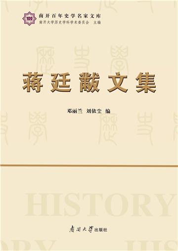蒋廷黻文集