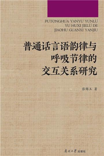 普通话言语韵律与呼吸节律的交互关系研究