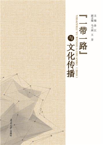 “一带一路”与文化传播（2018）