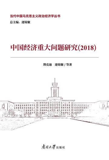 中国经济重大问题研究（2018）