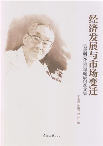 经济发展与市场变迁：吴承明先生百年诞辰纪念文集