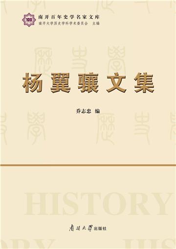 杨翼骧文集