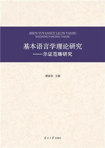 基本语言学理论研究：示证范畴研究