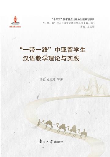 “一带一路”中亚留学生汉语教学理论与实践