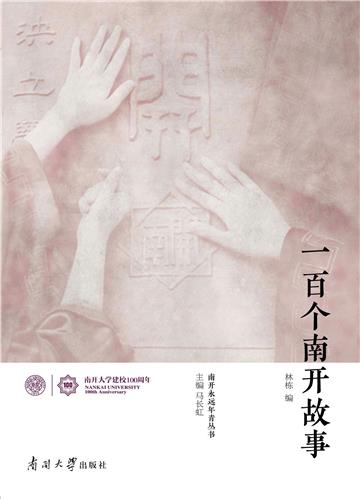 一百个南开故事