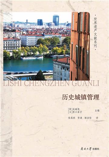 历史城镇管理