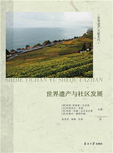 世界遗产与社区发展