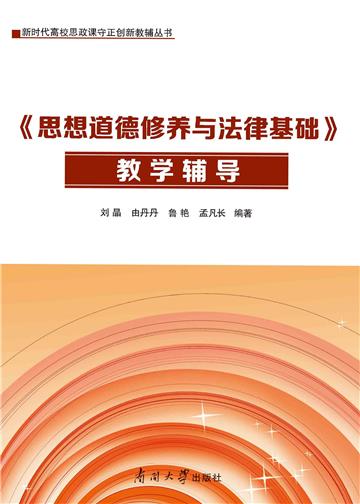 《思想道德修养与法律基础》教学辅导