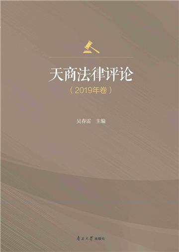 天商法律评论（2019年卷）