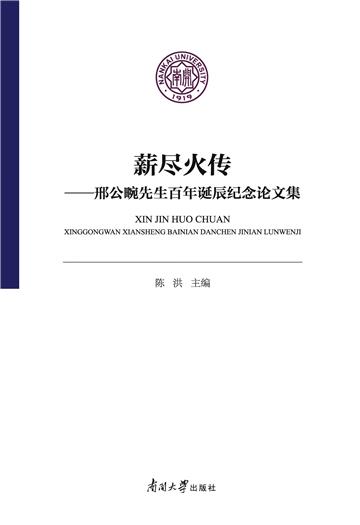 薪尽火传：邢公畹先生百年诞辰纪念论文集