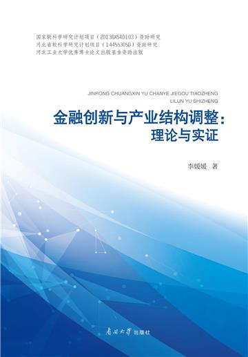 金融创新与产业结构调整：理论与实证