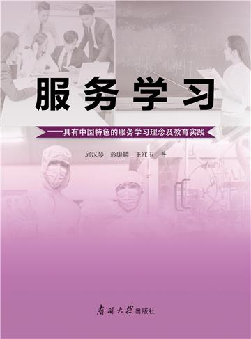 服务学习：具有中国特色的服务学习理念及教育实践