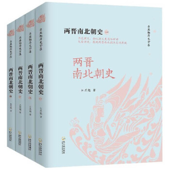 兩晉南北朝史（全四冊）