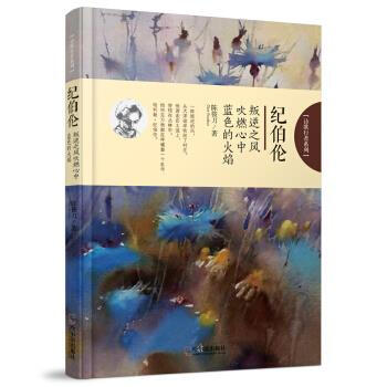 紀伯倫：叛逆之風吹燃心中藍色的火焰