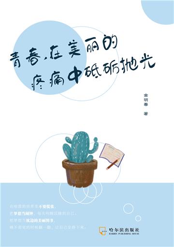 青春，在美丽的疼痛中砥砺抛光