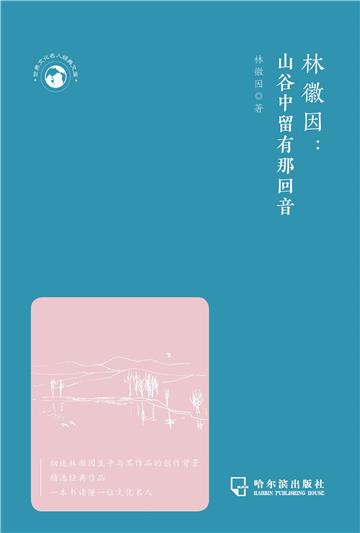 林徽因：山谷中留有那回音