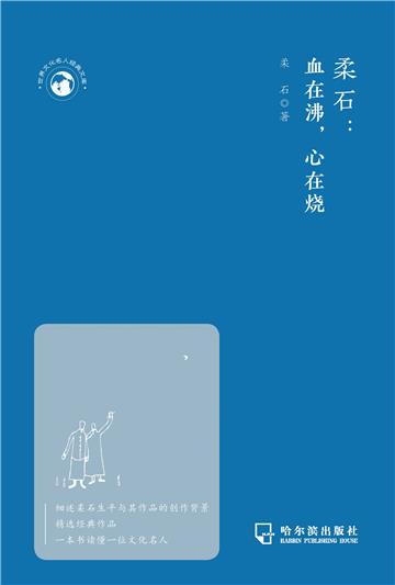柔石：血在沸，心在烧