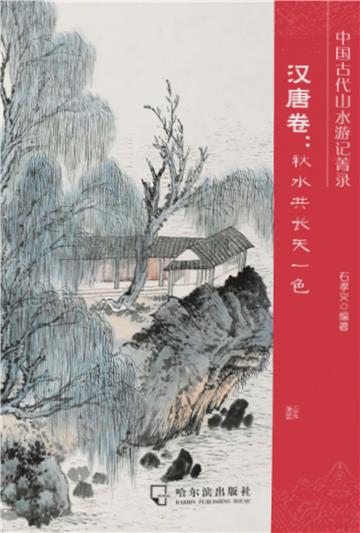 中国古代山水游记菁录．汉唐卷：秋水共长天一色
