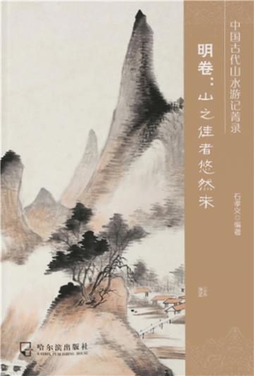 中国古代山水游记菁录．明卷：山之佳者悠然来