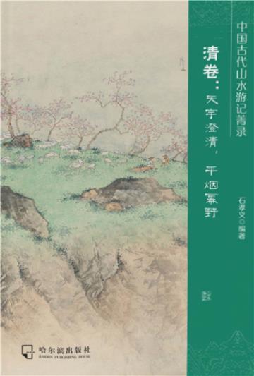 中国古代山水游记菁录．清卷：天宇澄清，平烟幂野